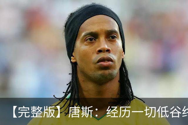 【完整版】唐斯：经历一切低谷终于夺冠 没人看好我们偏偏最争气