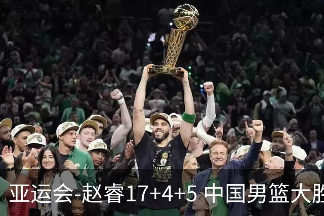 亚运会-赵睿17+4+5 中国男篮大胜中国台北摘铜
