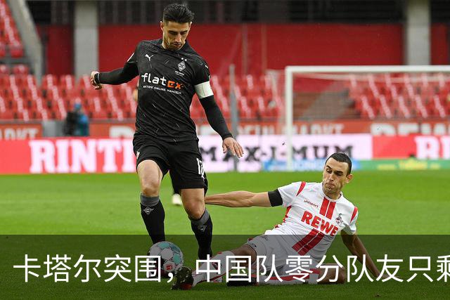 卡塔尔突围，中国队零分队友只剩8个了