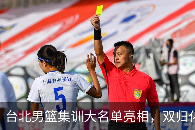 台北男篮集训大名单亮相，双归化球员加盟，中国男篮面临强敌考验