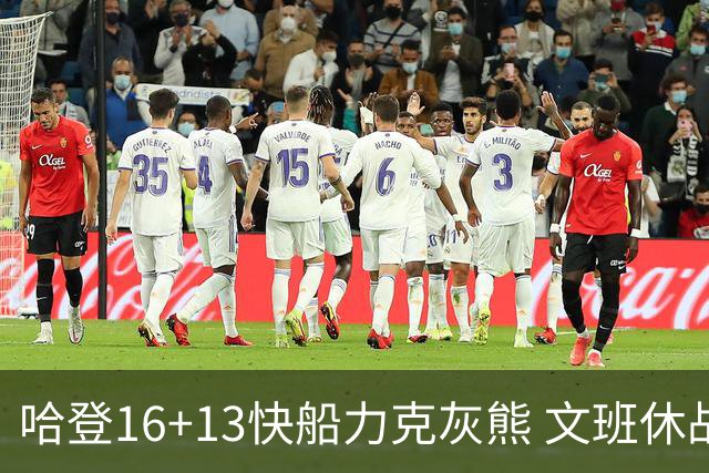 哈登16+13快船力克灰熊 文班休战马刺负开拓者
