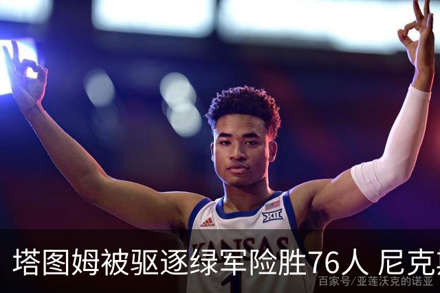 塔图姆被驱逐绿军险胜76人 尼克斯大胜猛龙