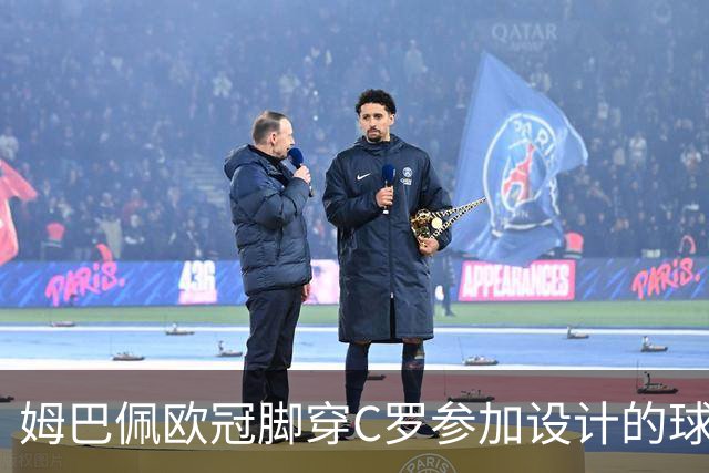 姆巴佩欧冠脚穿C罗参加设计的球鞋出战