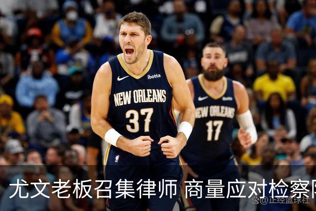 尤文老板召集律师 商量应对检察院调查的策略