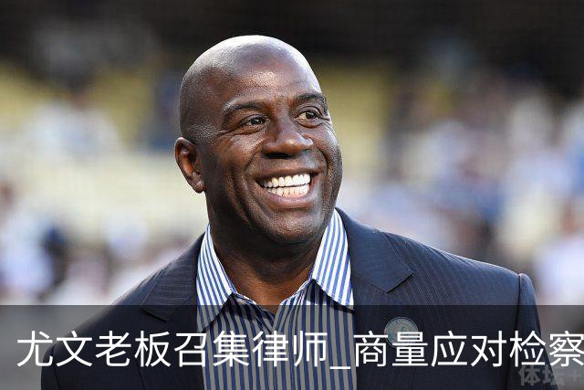 尤文老板召集律师 商量应对检察院调查的策略