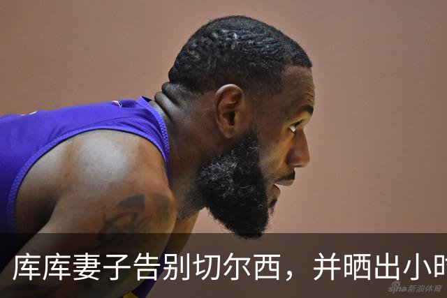 库库妻子告别切尔西，并晒出小时候穿皇马球衣照片