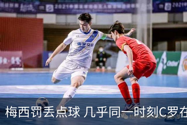 梅西罚丢点球 几乎同一时刻C罗在英超取得了进球