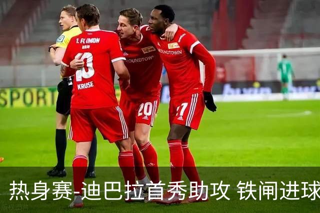 热身赛-迪巴拉首秀助攻 铁闸进球 罗马力擒热刺