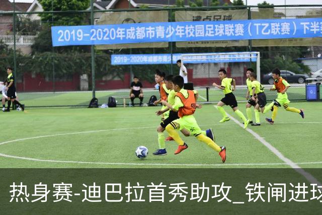 热身赛-迪巴拉首秀助攻 铁闸进球 罗马力擒热刺