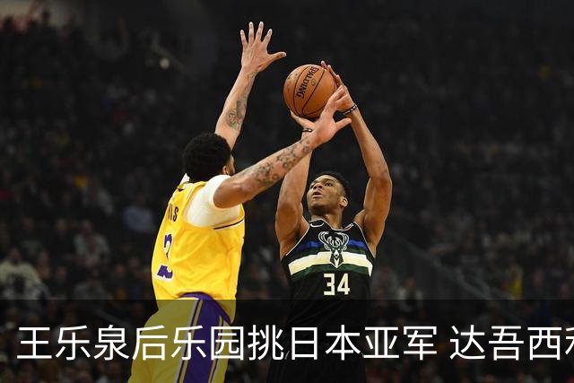 王乐泉后乐园挑日本亚军 达吾西利特渴望连胜