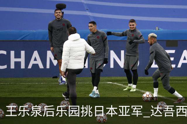 王乐泉后乐园挑日本亚军 达吾西利特渴望连胜