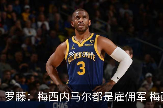 罗藤：梅西内马尔都是雇佣军 梅西从一开始就是骗子
