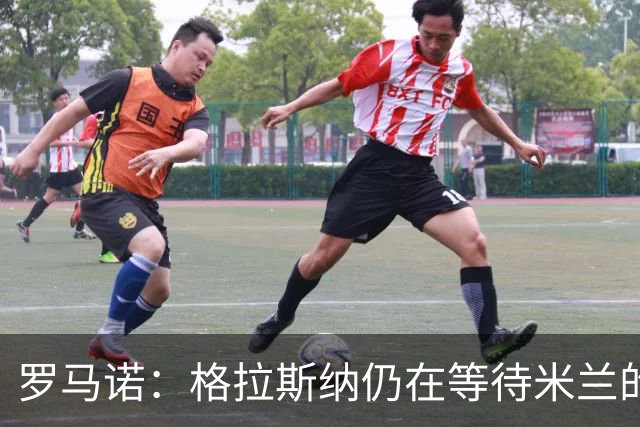 罗马诺：格拉斯纳仍在等待米兰的答复，后者再次和雅伊斯勒会面