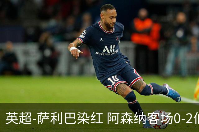 英超-萨利巴染红 阿森纳客场0-2伯恩茅斯