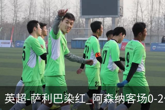 英超-萨利巴染红 阿森纳客场0-2伯恩茅斯