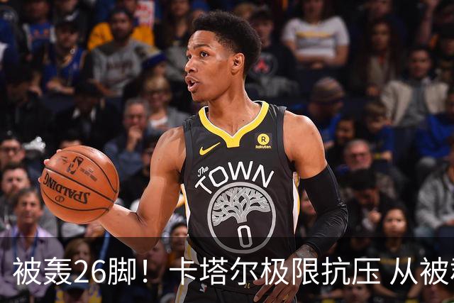 被轰26脚！卡塔尔极限抗压 从被群嘲到拿世界杯首分