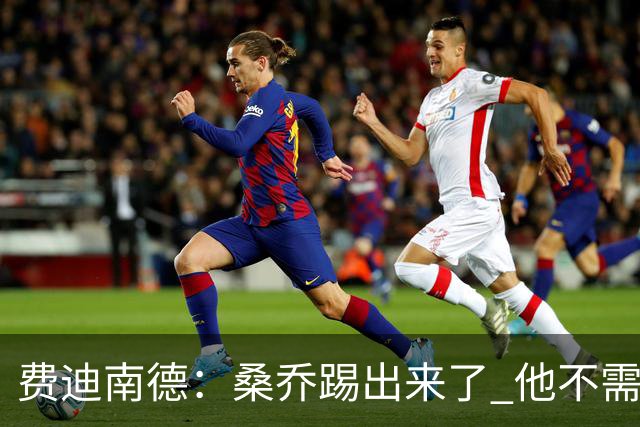 费迪南德：桑乔踢出来了 他不需要再与其他人竞争