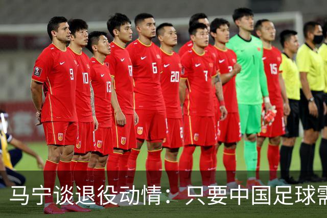 马宁谈退役动情：只要中国足球需要我