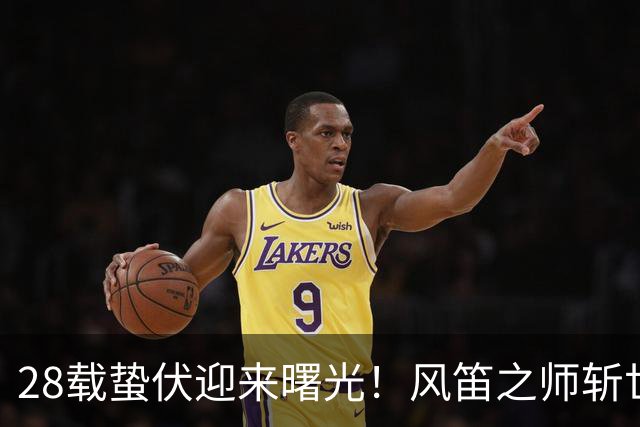 28载蛰伏迎来曙光！风笛之师斩世界杯首胜 有望创造历史