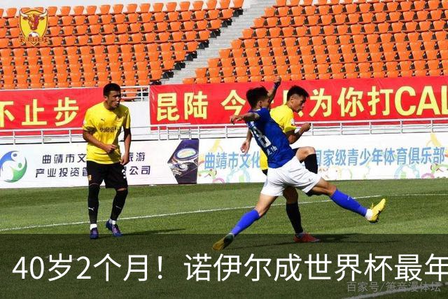 40岁2个月！诺伊尔成世界杯最年长德国球员 参赛5届+20场平纪录