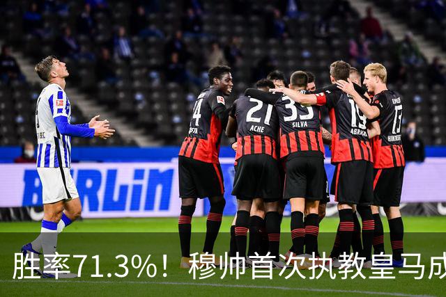 胜率71.3%！穆帅首次执教皇马成绩：西甲百分夺冠 欧冠连续3年4强